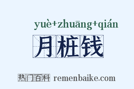 月桩钱是什么意思的图片